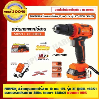 PUMPKIN สว่านกระแทกไร้สาย 10 มม. 12V. รุ่น XT-10IDBL #50271 มอเตอร์แปรงถ่าน 38Nm. รับประกันศูนย์ 1 ปี (แบตฯ 1.5Ahx2)