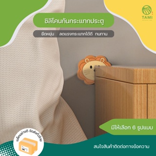 ซิลิโคนกันกระแทก Crash pad ขนาด 6x6cm มี 6 ลาย ที่กันชน ลูกบิด ยาง กันกระแทก มุมโต๊ะ ประตู ที่กั้นฝาชักโครก ติดผนัง ทามิ