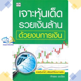 หนังสือ เจาะหุ้นเด็ด รวยเงินล้าน ด้วยงบการเงิน  ผู้แต่ง ภัทรธร ช่อวิชิต สนพ.เช็ก  หนังสือการเงิน การลงทุน