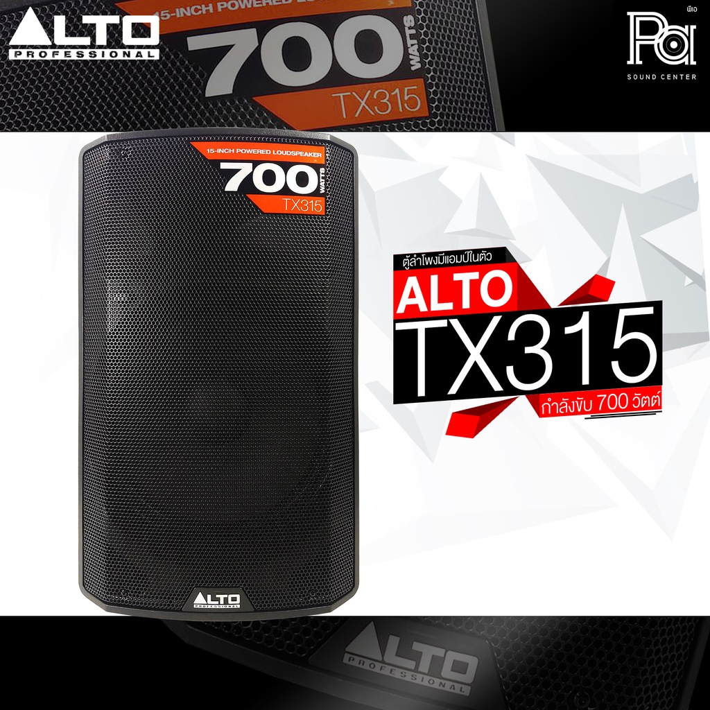 ALTO TX315 ตู้ลำโพงมีแอมป์ในตัว 15 นิ้ว 700 วัตต์ TX 315 ตู้ลำโพงแอคทีฟ ALTO TX-315 ACTIVE SPEAKER USA พร้อม DSP ในตัว