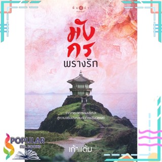 [พร้อมส่ง] หนังสือใหม่มือหนึ่ง มังกรพรางรัก#     พิมพ์คำ