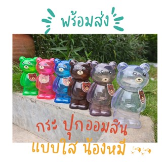 กระปุกออมสินแบบใส  น้องหมีเต็มตัว  มีหลากลายสีให้เลือก กระปุกออมสินน้องหมีออมเงิน  มีของพร้อมส่ง