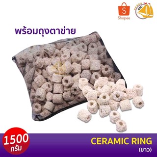 เซรามิคริง Ceramic ring (ขาว) พร้อมถุงตะข่ายอย่างดี วัสดุกรองตู้ปลา บ่อปลา (1500กรัม)