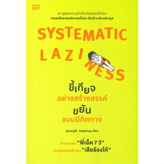 หนังสือSystematic Laziness ขี้เกียจอย่างสร้างฯ,#cafebooksshop