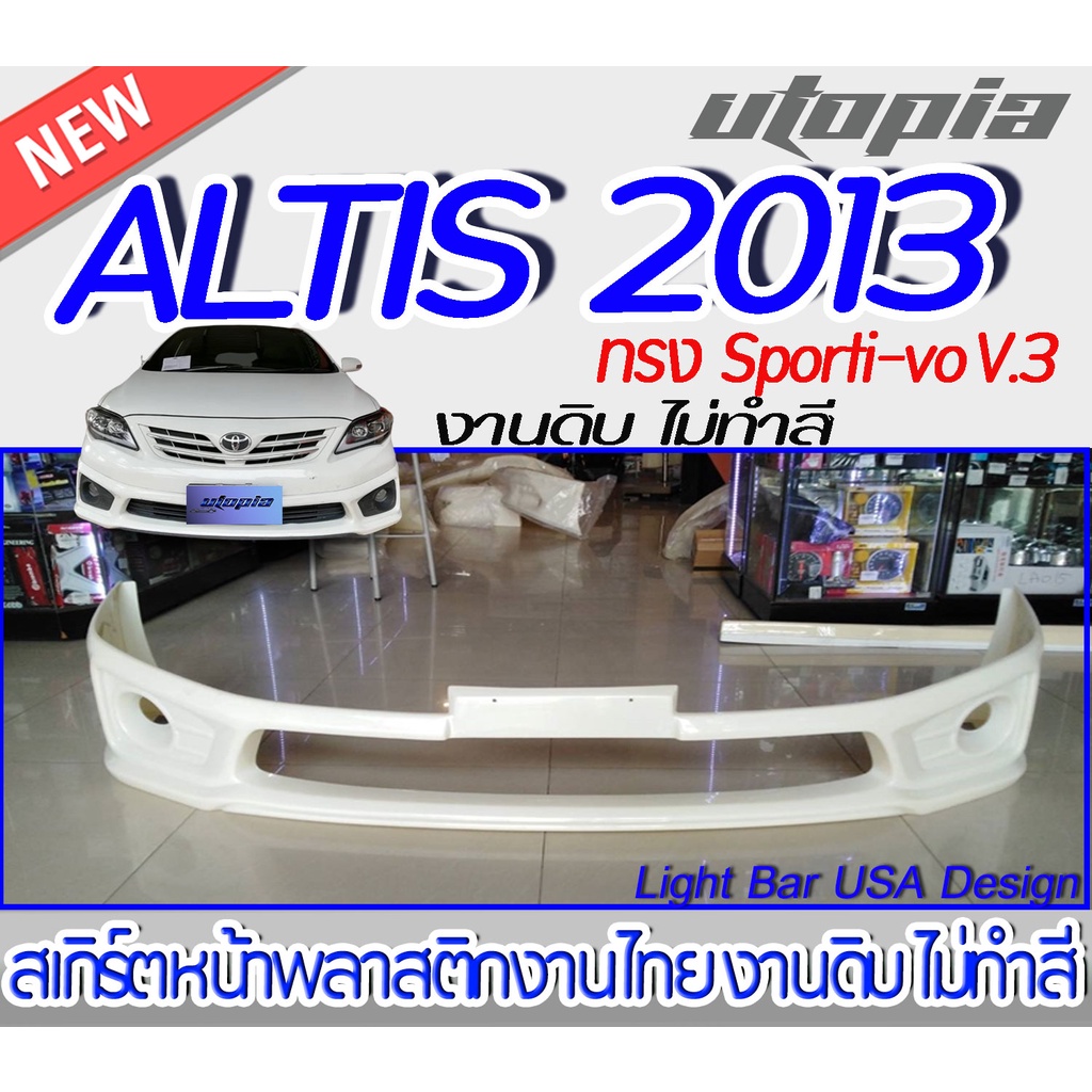 สเกิร์ตหน้า ALTIS 2013 ลิ้นหน้า ทรง Sporti-vo V.3 พลาสติก ABS งานดิบ ไม่ทำสี