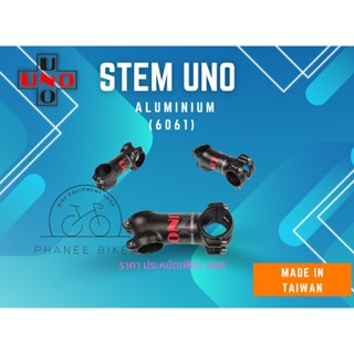 Stem อลู Uno อลูเกรด 6061