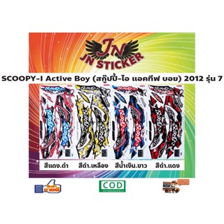 สติกเกอร์ SCOOPY-I Active Boy สกู๊ปปี้-ไอ แอคทีฟ บอย 2012 รุ่น 7