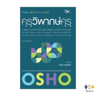 หนังสือ คุรุวิพากษ์คุรุ