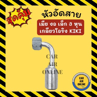 หัวอัด หัวอัดสาย เมีย งอ เล็ก 3 หุน เกลียวโอริง KIKI R134a BRIDGESTONE เติมน้ำยาแอร์ แบบอลูมิเนียม น้ำยาแอร์ รถยนต์