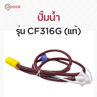 ปั๊มน้ำ เครื่องจำหน่ายกาแฟอัตโนมัติ รุ่น CF316G Qualitat