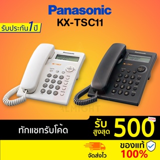 ราคา[ทักแชทรับโค้ด] Panasonic รุ่น KX-TSC11 (สีขาว สีดำ) โทรศัพท์บ้าน โทรศัพท์มีสาย โทรศัพท์ตั้งโต๊ะ