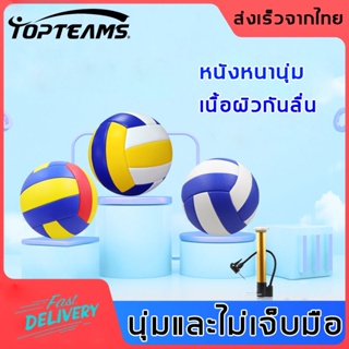 【ลูกบอลเฉพาะฝึกซ้อม】TOPTEAMS วอลเลย์บอล ลูกวอลเลย์บอลหนัง ลูกวอลเลย์บอลเบอร์ ลูกวอลเล่ย์บอล ลูกบอลเลย์บอล   Volleyball