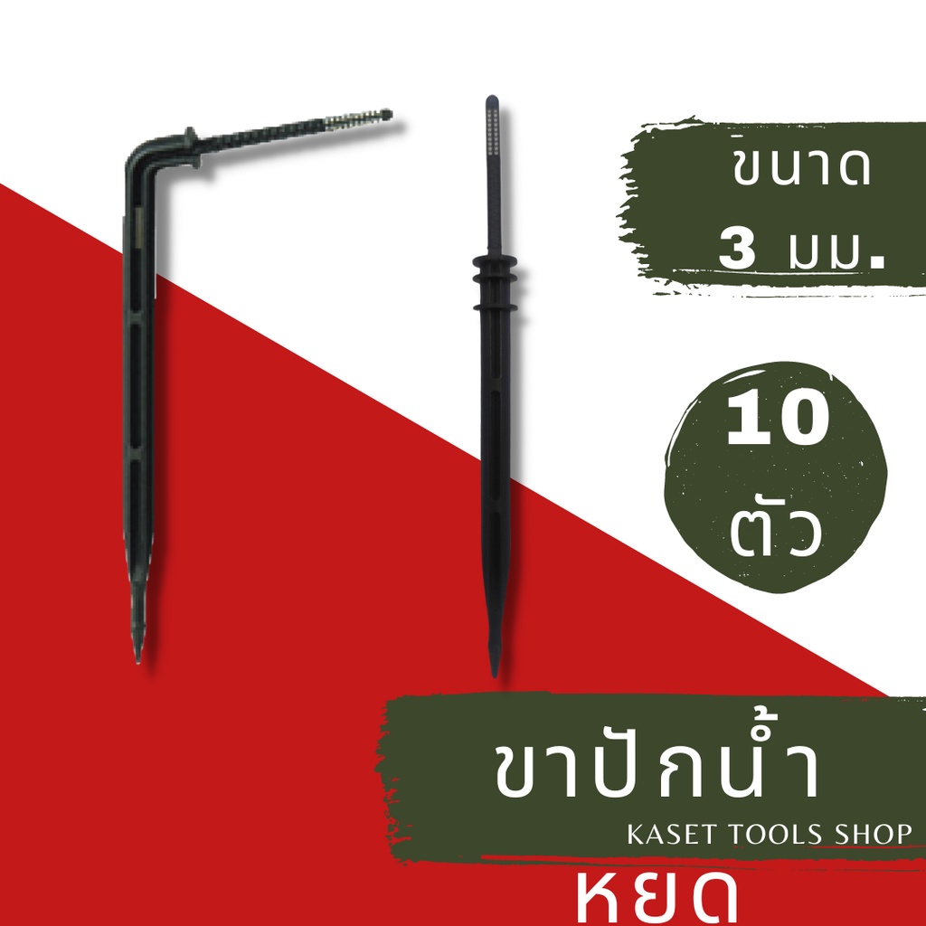 ส่งไว (แพ็ค 10 ตัว) ขาปัก น้ำหยด ทรงโค้ง และ ตรง ขนาด 3/5 mm.(049) (050)