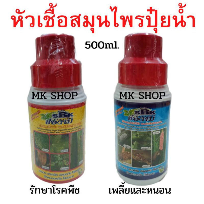ช่องาม(ขนาด500ml) ยากำจัดแมลง ยากำจัดเชื้อราในพืช ช่องามกำจัดแมลง ช่องามกำจัดเชื้อราโรคพืช
