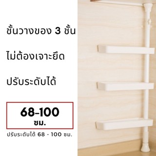 ชั้นวางของ 3 ชั้น ไม่ต้องเจาะยึด ปรับระดับได้ 68-100 ซม.  3 shelves, no drilling required, adjustable 68-100 cm.