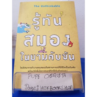 The Unthinkable รู้ทันสมองในยามคับขัน / อแมนดา ริปลีย์ / หนังสือวิทยาศาสตร์ / 12ธค.