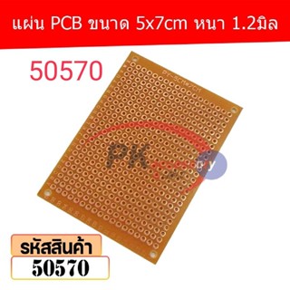 แผ่น PCB ขนาด 5x7cm หนา 1.2มิล (Plated Through Hole Prototype PCB) รหัส 50570