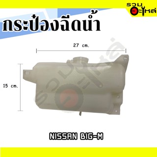 กระป๋องฉีดน้ำ For: NISSAN BIG-M ❌มีมอเตอร์ 📌(ราคาต่อชิ้น)