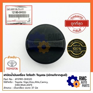 TOYOTA ฝาปิดน้ำมันเครื่อง โตโยต้า Vigo,Vios,Altis,Camry,D4D,Wish,4AFE | Part No. #12180-0H020 (✅เบิกแท้จากศูนย์)