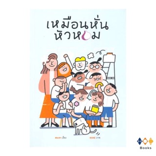 หนังสือ เหมือนหั่นหัวหอม