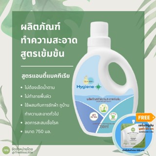 Lamoon Hygiene Plus Cleanser น้ำยาทำความสะอาดเข้มข้น สูตร Anti bacteria