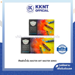 💙KKNT | l สีชอล์กน้ำมัน Master Art รุ่น Master Series 12สี 16สี Oil Pastels (ราคา/กล่อง)