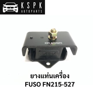 ยางแท่นเครื่อง FUSO FN217-527