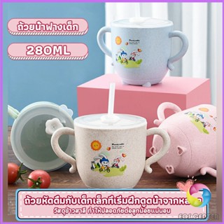 แก้วหัดดูด กันกระแทก มีฝา  ขนาด  280ml Kids Utensils Eos Center