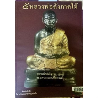 หนังสือ 5หลวงพ่อภาคใต้