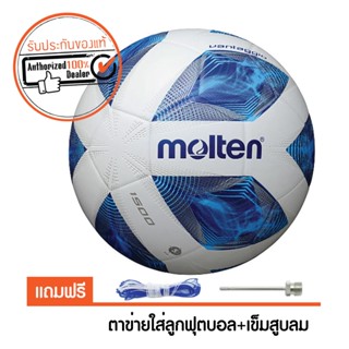 MOLTEN ฟุตบอล หนังอัด PVC F5A1500 เบอร์ 5 (ออกใบกำกับภาษีได้)