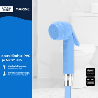 MARINE ชุดสายฉีดชำระ PVC รุ่น MR301 สีฟ้า |ZWF|