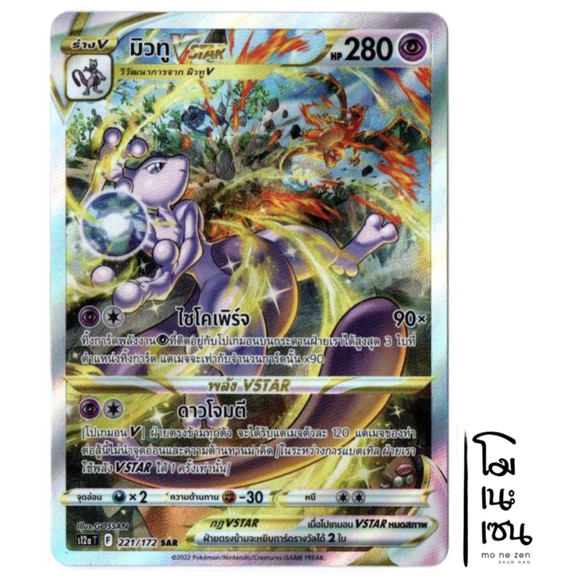 มิวทู VSTAR 221/172 SAR - พลังจิต จักรวาลแห่ง VSTAR [s12a T] การ์ดโปเกมอน (Pokemon Trading Card Game