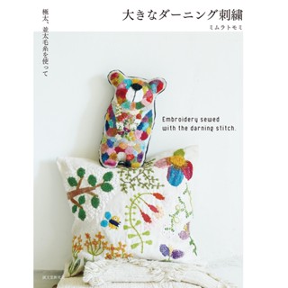 หนังสือญี่ปุ่น - แบบงานปัก darning กว่า 23 แบบ Embroidery sewed with the darning stitch