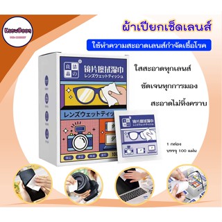 ผ้าเปียกเช็ดเลนส์อัจฉริยะ Wet Cloth Wipe Lens