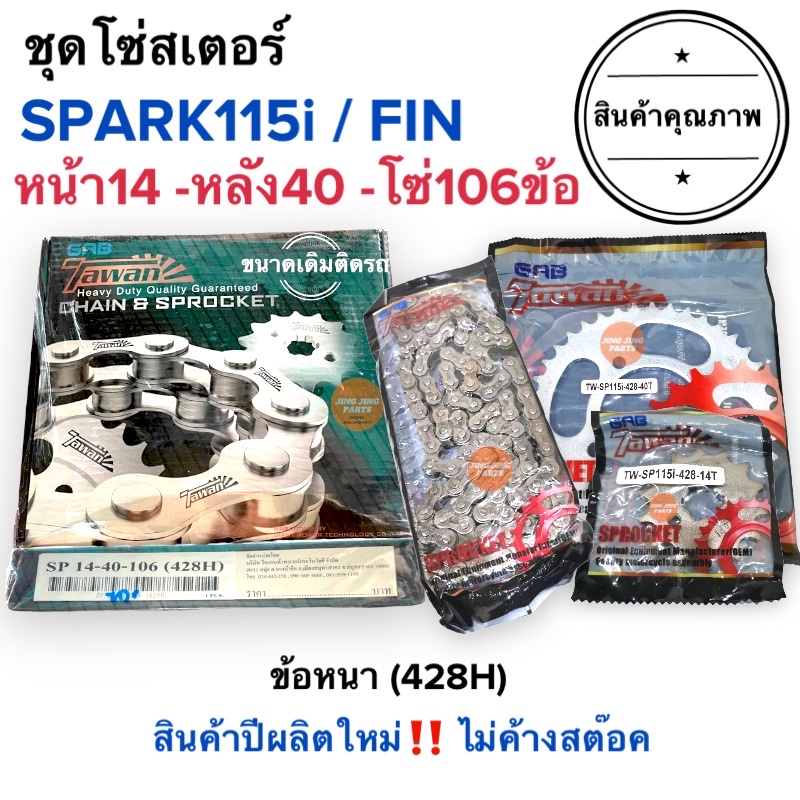 ชุดโซ่สเตอร์ ขนาดเดิมติดรถ SPARK115i สปาร์ค / Finn ฟิน ยี่ห้อตะวัน TAWAN ข้อหนา 428 (14-40-106)