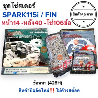 ชุดโซ่สเตอร์ ขนาดเดิมติดรถ‼️ SPARK115i สปาร์ค / Finn ฟิน ยี่ห้อตะวัน TAWAN ข้อหนา 428 (14-40-106)