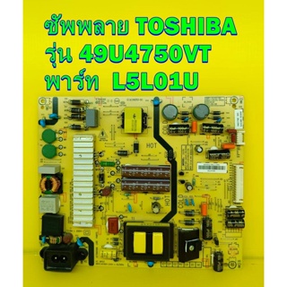 Power Supply ซัพพลาย TOSHIBA รุ่น 49U4750VT พาร์ท  L5L01U ของแท้ถอด มือ2 สภาพดี