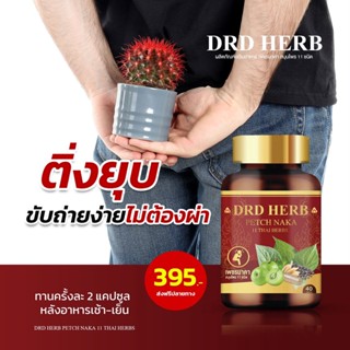 **ส่งฟรี** ริดสีดวง สมุนไพร เพชรสังฆาต ริดสีดวงยุบ เพชรนาคา DRD Herb ริดสีดวงทวาร 1 กระปุก 40 เม็ดสมุนไพรแท้