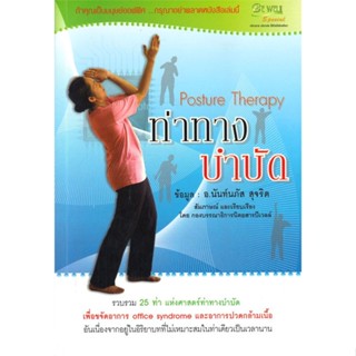 หนังสือท่าทางบำบัด Posture Therapy+DVD,#cafebooksshop