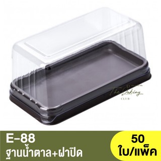 E-88  ฐานน้ำตาล + ฝาปิด / กล่องเบเกอรี่