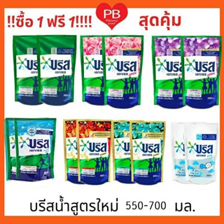 🔥ส่งเร็ว•ของแท้•ใหม่🔥!! ซื้อ1 ฟรี1!! Breeze บรีส เอกเซล น้ำยาซักผ้า (ชนิดน้ำ) บรีสน้ำ 550-700 มล.(สูตรใหม่)