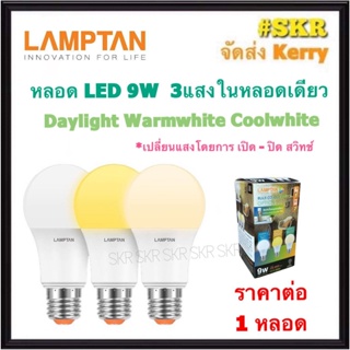 BEC หลอดไฟ LED 9W 3แสง 3in1 รุ่น MAGIC Daylight / Cool White / Warm White หลอด LED Bulb 3สี