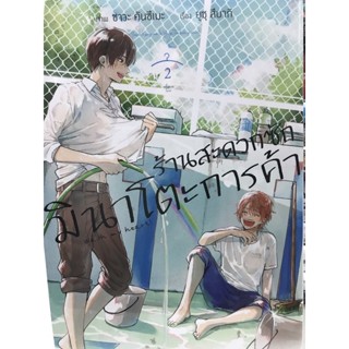 ร้านสะดวกซัก มินาโตะการค้า เล่ม 1-2 สินค้าพร้อมส่ง