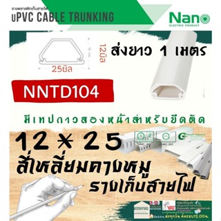 ✨NANO (นาโน) NNTD104 12*25 ราง เก็บสายไฟ อเนกประสงค์  1 เมตร รางโทรศัพท์ รางสายไฟ รางไฟ รางเก็บสาย สี่เหลี่ยมคางหมู