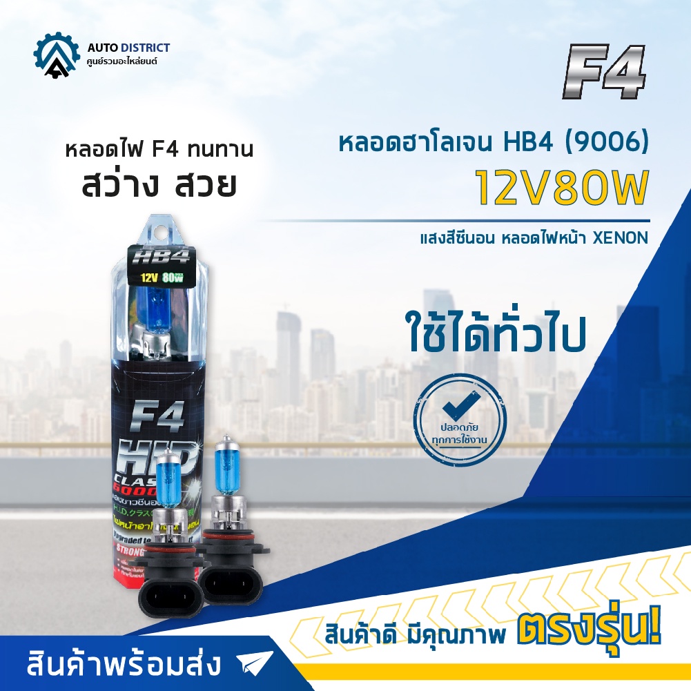 F4 หลอดฮาโลเจน HB4 (9006)12V80W หลอดไฟหน้า (แสงสีซีนอน) XENON จำนวน 1 คู่