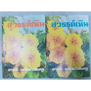 นิยาย สวรรค์เหิน (จามรี พรรณชมพู) เล่ม1-2(จบ) ปกแข็ง