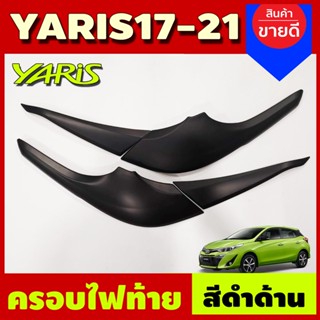 ครอบไฟท้าย สีดำด้าน Toyota yaris 2017-2018 รุ่น 5ประตู (F4)