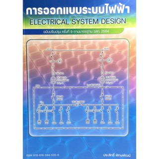 การออกแบบระบบไฟฟ้า Electrical System Design(9786165945356)ปกใหม่