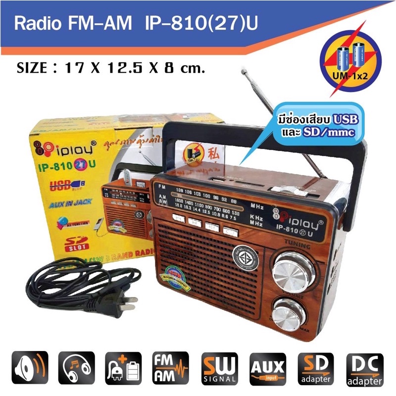 วิทยุ IP-810-26-27U FM-AM USB-SD