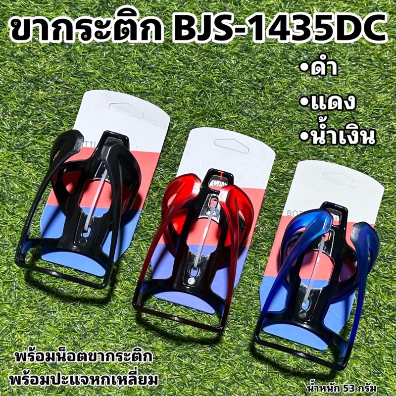 ขากระติก  BJS-1435DC